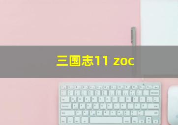 三国志11 zoc